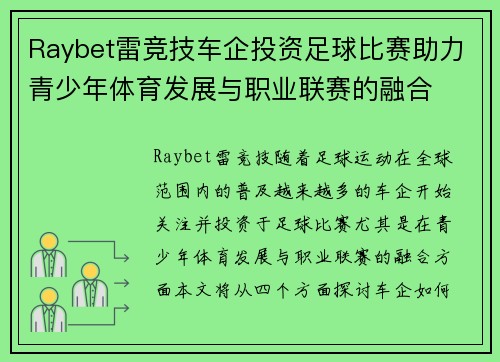Raybet雷竞技车企投资足球比赛助力青少年体育发展与职业联赛的融合