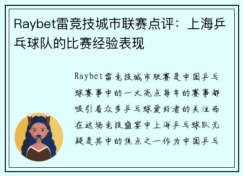 Raybet雷竞技城市联赛点评：上海乒乓球队的比赛经验表现