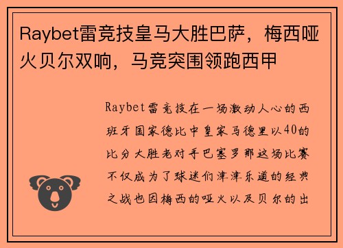 Raybet雷竞技皇马大胜巴萨，梅西哑火贝尔双响，马竞突围领跑西甲