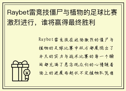 Raybet雷竞技僵尸与植物的足球比赛激烈进行，谁将赢得最终胜利