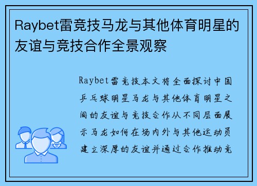 Raybet雷竞技马龙与其他体育明星的友谊与竞技合作全景观察
