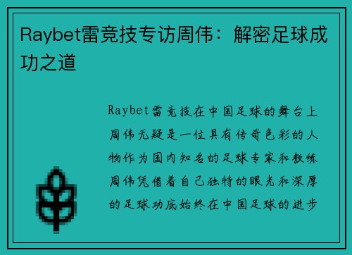 Raybet雷竞技专访周伟：解密足球成功之道
