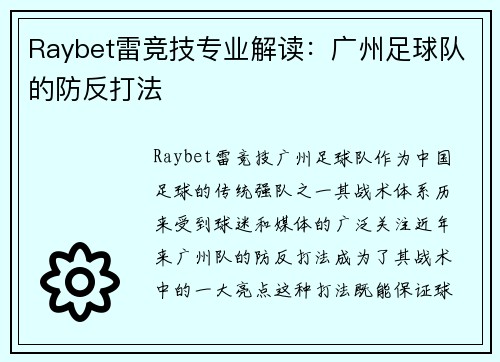 Raybet雷竞技专业解读：广州足球队的防反打法