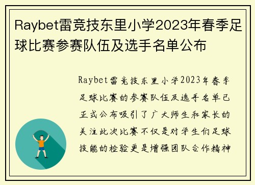 Raybet雷竞技东里小学2023年春季足球比赛参赛队伍及选手名单公布
