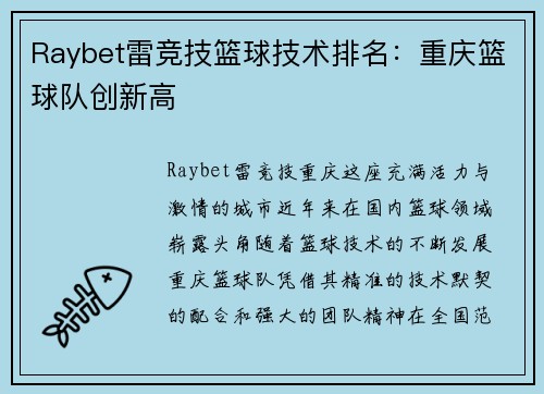 Raybet雷竞技篮球技术排名：重庆篮球队创新高