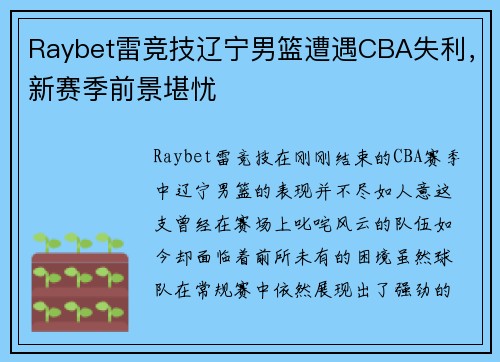 Raybet雷竞技辽宁男篮遭遇CBA失利，新赛季前景堪忧