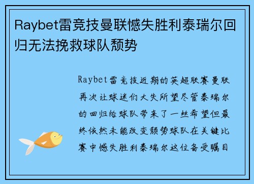 Raybet雷竞技曼联憾失胜利泰瑞尔回归无法挽救球队颓势