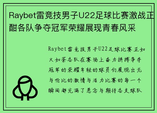 Raybet雷竞技男子U22足球比赛激战正酣各队争夺冠军荣耀展现青春风采