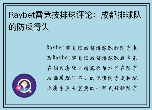Raybet雷竞技排球评论：成都排球队的防反得失