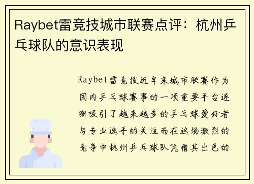 Raybet雷竞技城市联赛点评：杭州乒乓球队的意识表现
