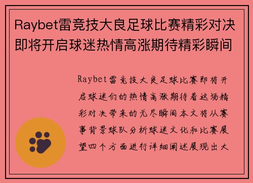 Raybet雷竞技大良足球比赛精彩对决即将开启球迷热情高涨期待精彩瞬间