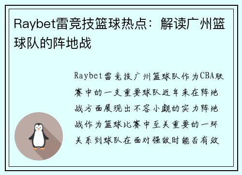 Raybet雷竞技篮球热点：解读广州篮球队的阵地战