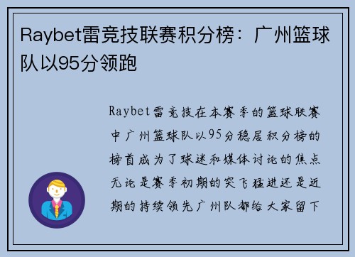 Raybet雷竞技联赛积分榜：广州篮球队以95分领跑
