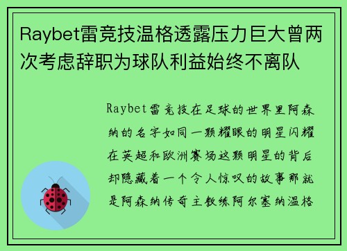 Raybet雷竞技温格透露压力巨大曾两次考虑辞职为球队利益始终不离队