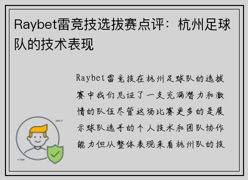 Raybet雷竞技选拔赛点评：杭州足球队的技术表现