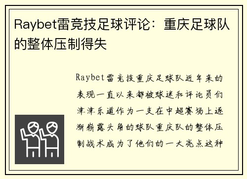 Raybet雷竞技足球评论：重庆足球队的整体压制得失