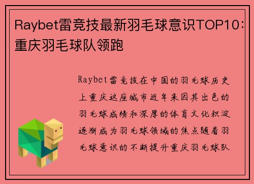 Raybet雷竞技最新羽毛球意识TOP10：重庆羽毛球队领跑