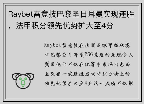 Raybet雷竞技巴黎圣日耳曼实现连胜，法甲积分领先优势扩大至4分