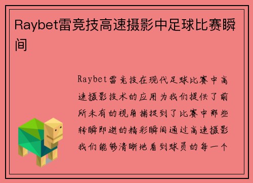 Raybet雷竞技高速摄影中足球比赛瞬间