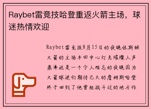 Raybet雷竞技哈登重返火箭主场，球迷热情欢迎