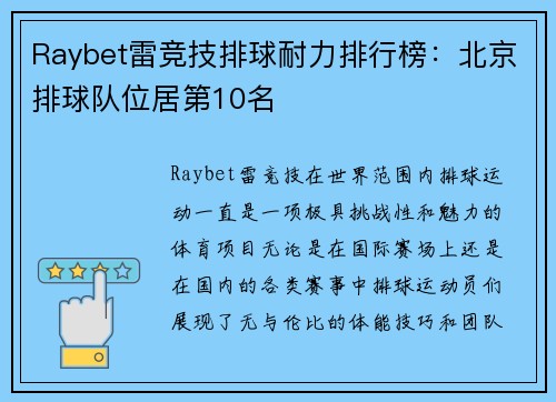 Raybet雷竞技排球耐力排行榜：北京排球队位居第10名