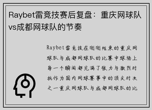 Raybet雷竞技赛后复盘：重庆网球队vs成都网球队的节奏