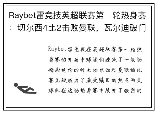 Raybet雷竞技英超联赛第一轮热身赛：切尔西4比2击败曼联，瓦尔迪破门助莱斯特城3-0完胜南安普顿