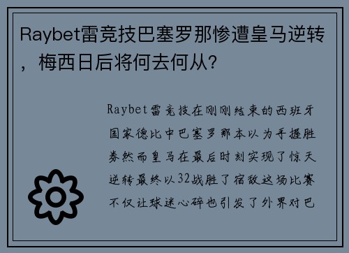 Raybet雷竞技巴塞罗那惨遭皇马逆转，梅西日后将何去何从？