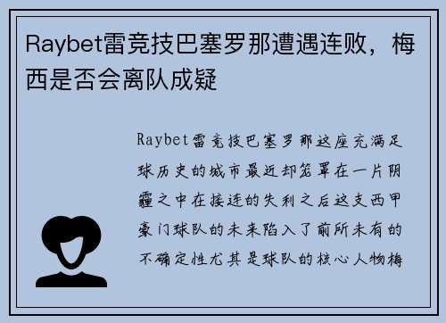 Raybet雷竞技巴塞罗那遭遇连败，梅西是否会离队成疑