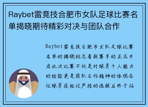 Raybet雷竞技合肥市女队足球比赛名单揭晓期待精彩对决与团队合作
