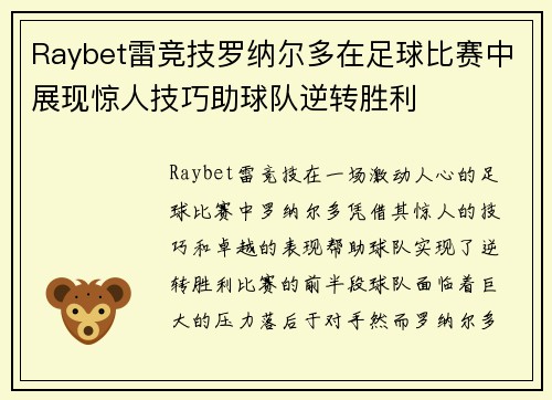 Raybet雷竞技罗纳尔多在足球比赛中展现惊人技巧助球队逆转胜利