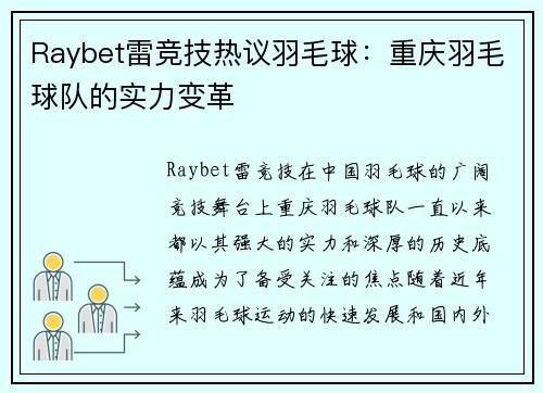 Raybet雷竞技热议羽毛球：重庆羽毛球队的实力变革