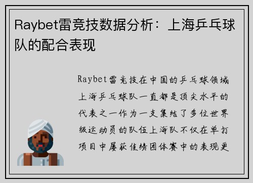 Raybet雷竞技数据分析：上海乒乓球队的配合表现
