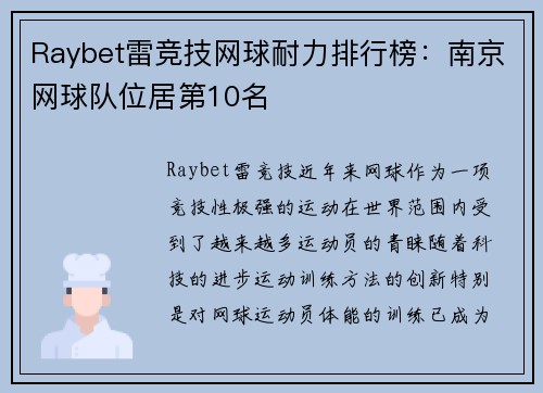 Raybet雷竞技网球耐力排行榜：南京网球队位居第10名