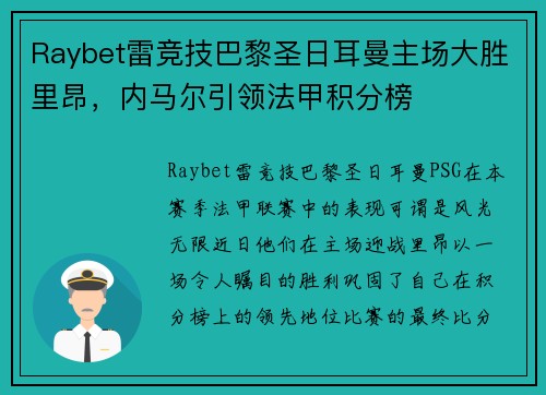 Raybet雷竞技巴黎圣日耳曼主场大胜里昂，内马尔引领法甲积分榜