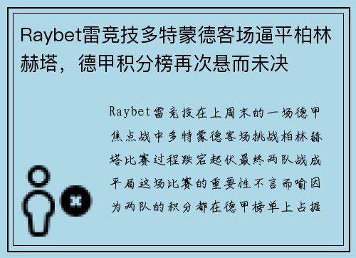 Raybet雷竞技多特蒙德客场逼平柏林赫塔，德甲积分榜再次悬而未决