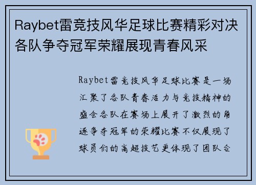 Raybet雷竞技风华足球比赛精彩对决各队争夺冠军荣耀展现青春风采