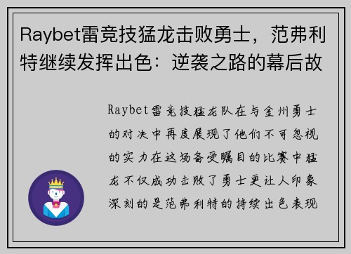 Raybet雷竞技猛龙击败勇士，范弗利特继续发挥出色：逆袭之路的幕后故事