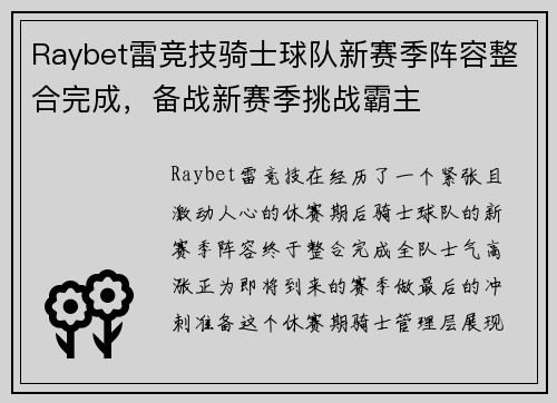 Raybet雷竞技骑士球队新赛季阵容整合完成，备战新赛季挑战霸主