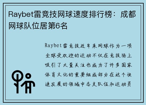Raybet雷竞技网球速度排行榜：成都网球队位居第6名