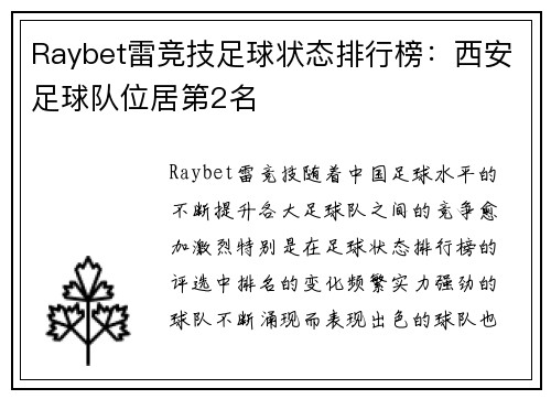 Raybet雷竞技足球状态排行榜：西安足球队位居第2名